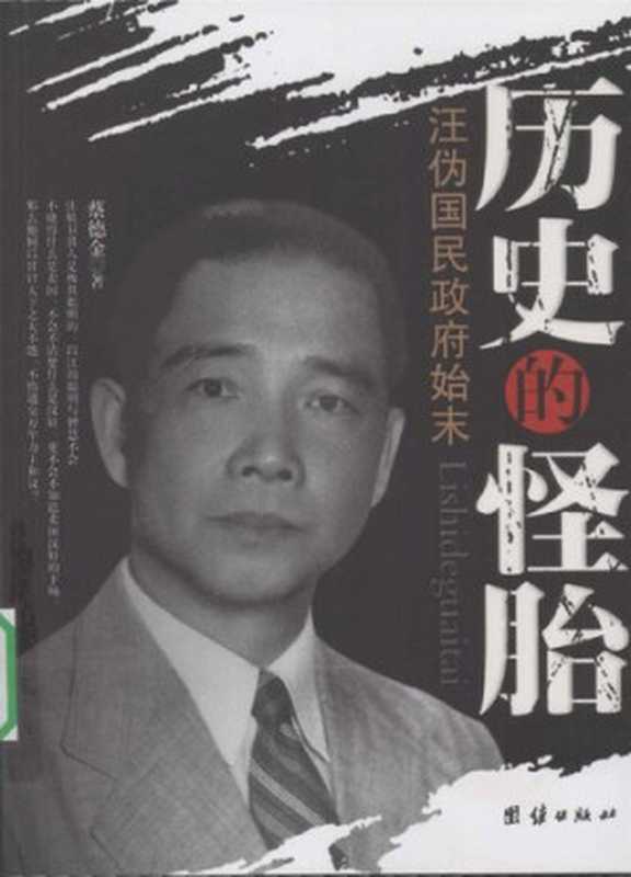 历史的怪胎伪国民政府始末（蔡德金）（团结出版社2008）