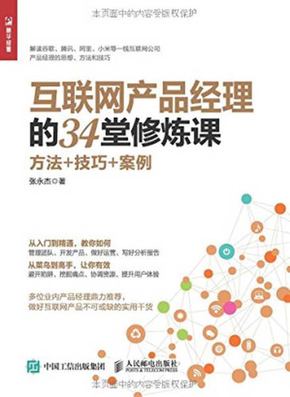 人人都是产品经理2.0(苏杰)(电子工业出版社2017)