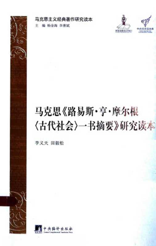 马克思《路易斯·亨·摩尔根〈古代社会〉一书摘要》研究读本(李义天田毅)(中央编译出版社2013)