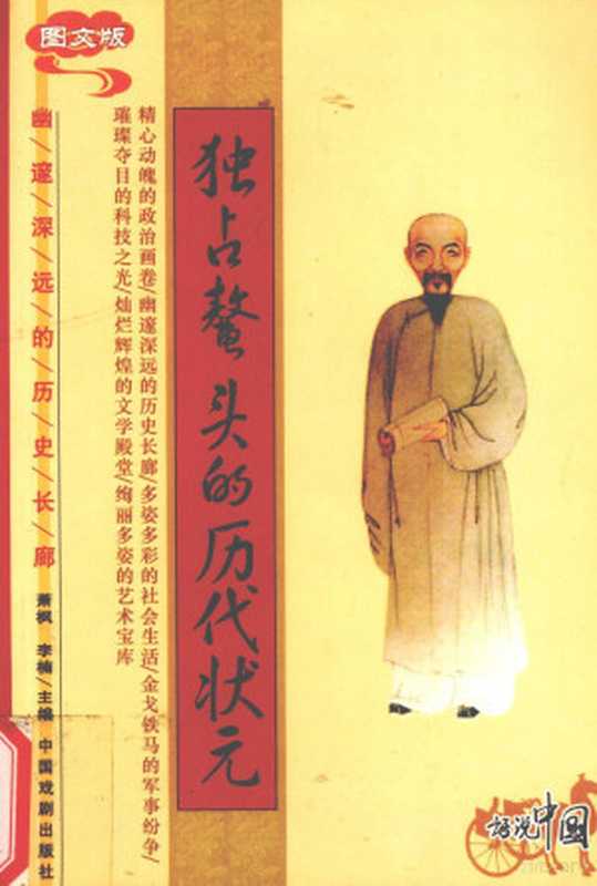 独占鳌头的历代状元(于武编著诸葛亮原著(明)刘伯温撰陈明点校白话释意诸葛亮刘基陈明G...)(北京中国戏剧出版社2005)