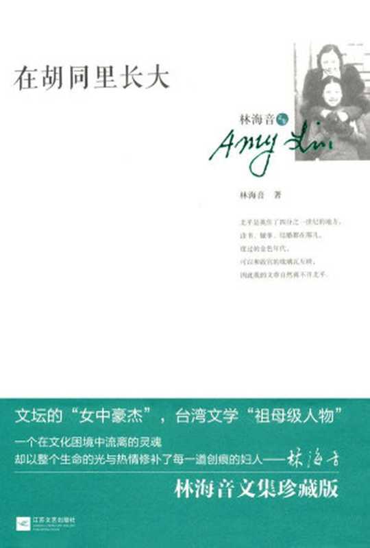 在胡同里长大(林海音文集)(林海音)(江苏文艺出版社2011)