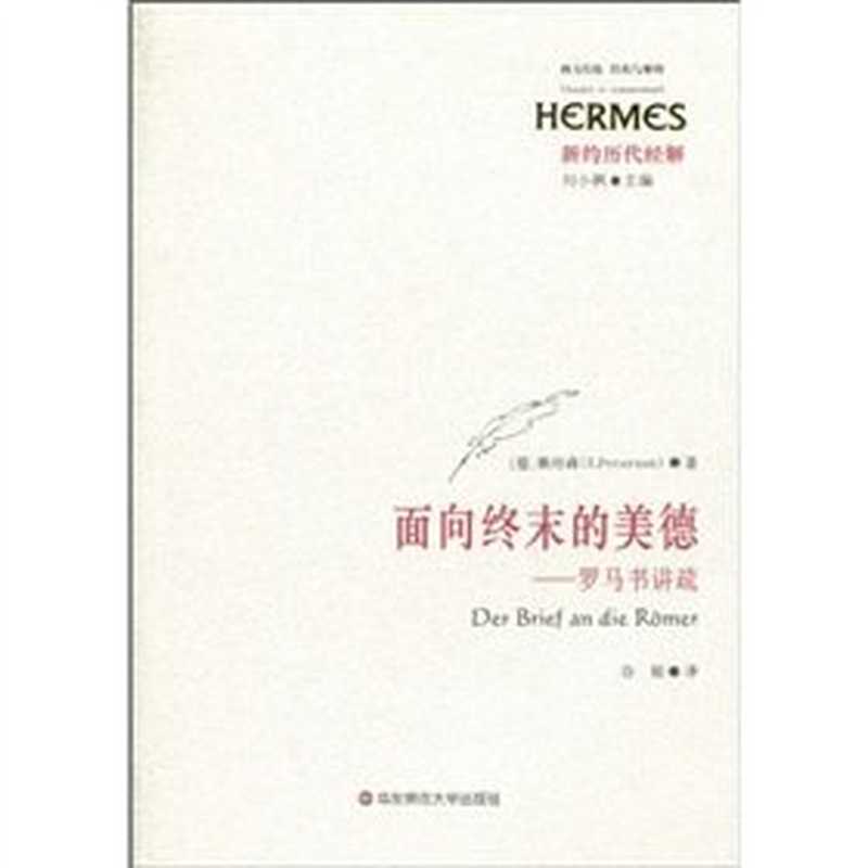 面相终末的美德——罗马书讲疏(DerBriefandieRömer)（佩特森(ErikPeterson)）（华东师范大学出版社2010）