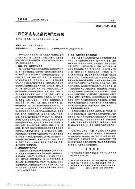 “附子不宜与瓜蒌同用”之我见.PDF(“附子不宜与瓜蒌同用”之我见.PDF)