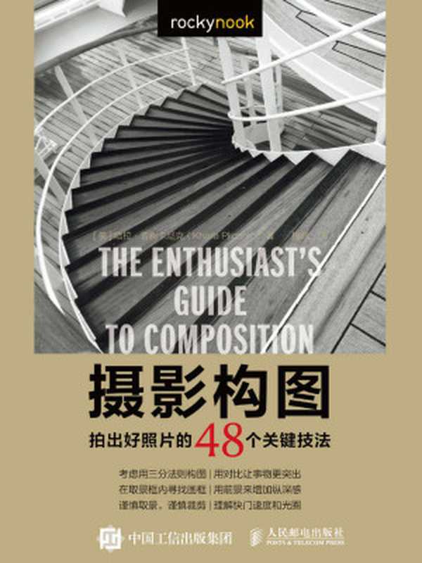 摄影构图拍出好照片的48个关键技法（哈拉·普利卡尼克）（2018）