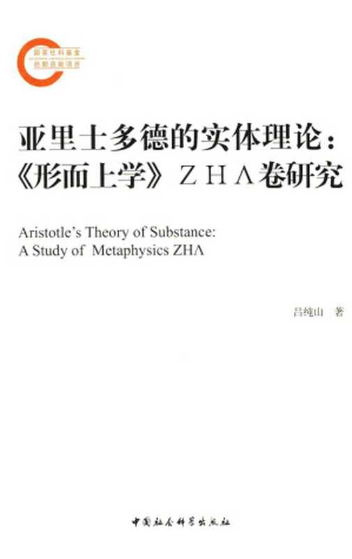 亚里多德的实体理论《形而上学》ZHA卷研究(吕纯山)(中国社会科学出版社2017)