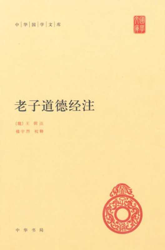 道德经王弼注本（王弼）（2015）