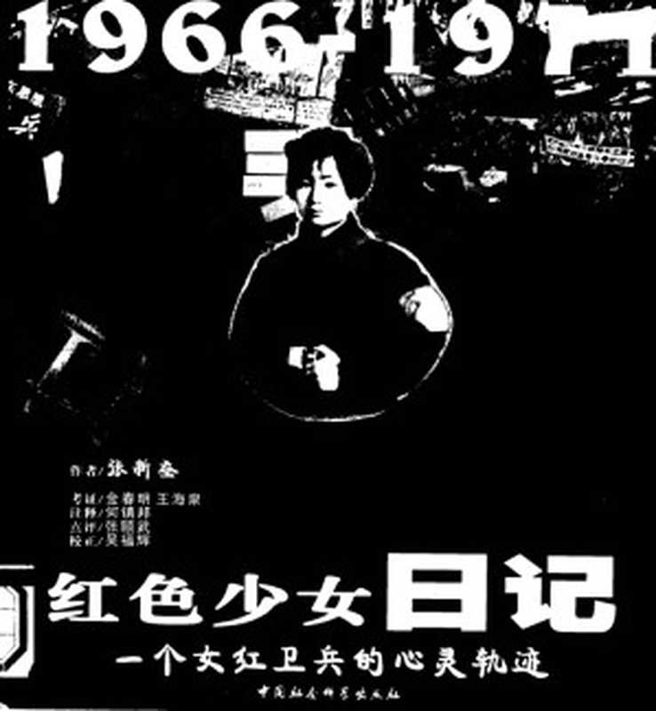 红色少女日记1966-1971一个红卫兵的心灵轨迹（张新蚕）（中国社会科学出版社2003）