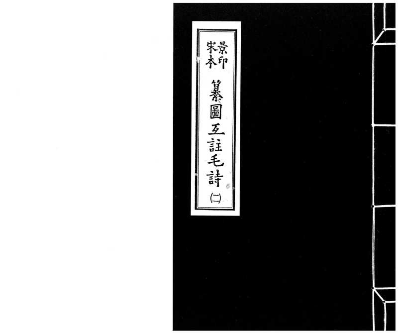 宋本景印_纂圖互註毛詩.2.pdf(宋本景印_纂圖互註毛詩.2.pdf)