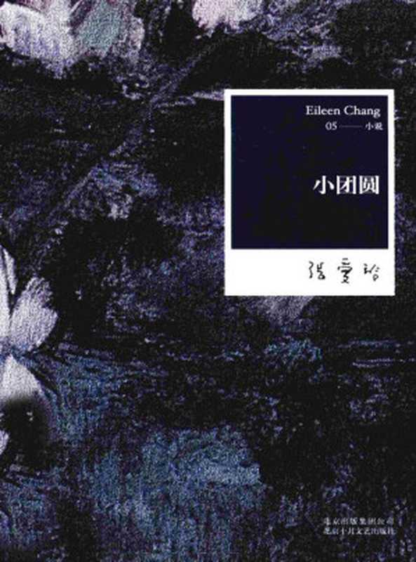 小团圆(张爱玲)(2022)