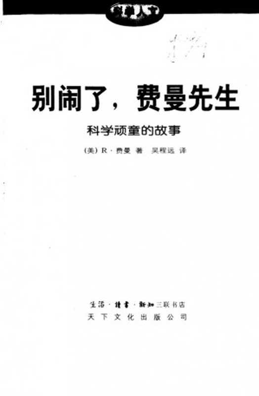 别闹了费曼先生科学顽童的故事（费曼）（生活·读书·新知三联书店1997）