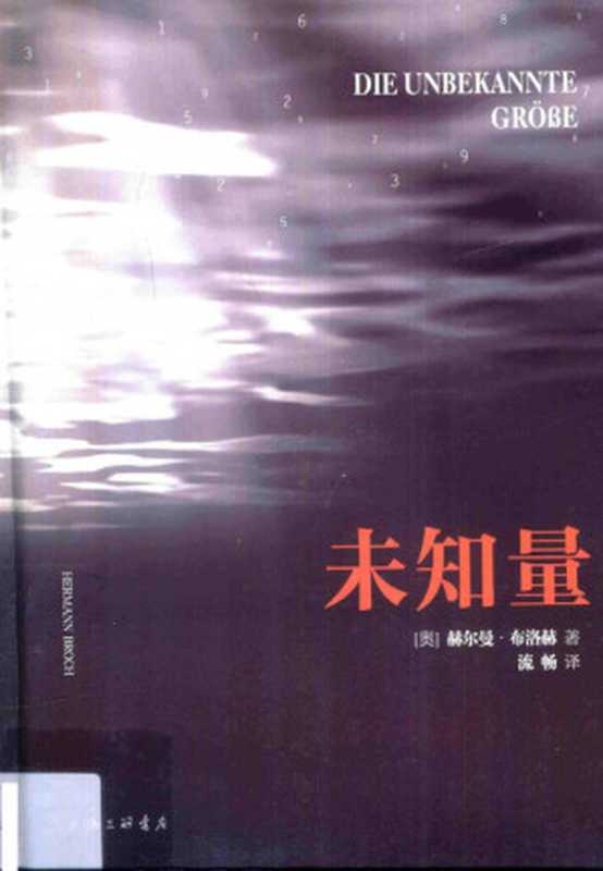 未知量（赫尔曼·布洛赫）（上海三联书店2015）