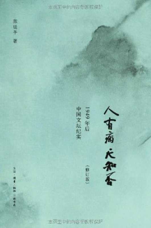 人有病天知否1949年后中国文坛纪实(修订版)(陈徒手)(生活·读书·新知三联书店2013)