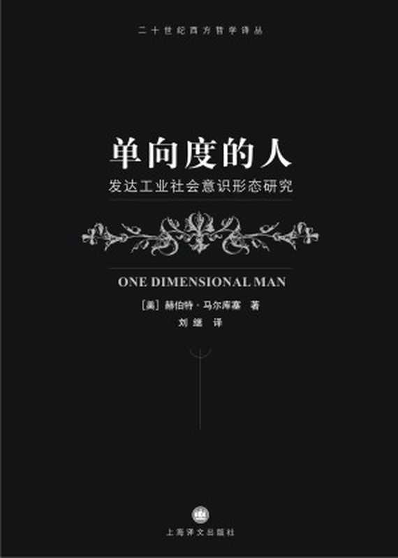 单向度的人（【美】赫伯特·马尔库塞）（上海译文出版社2008）