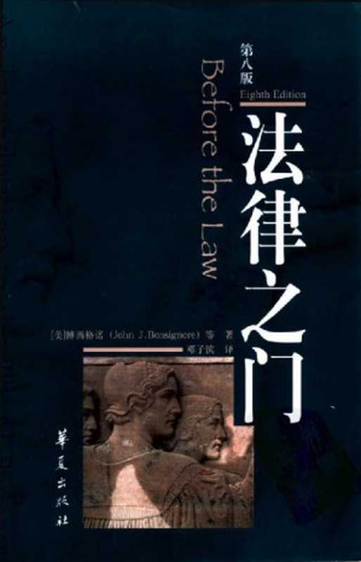 法律之门（[美]博西格诺[[美]博西格诺]）（华夏出版社2017）