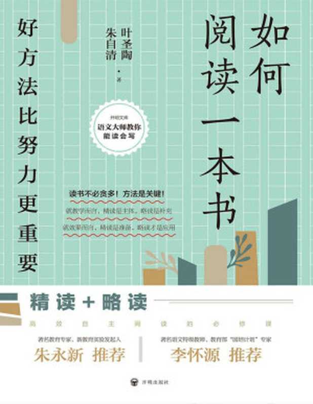 如何阅读一本书好方法比努力更重要（叶圣陶朱自清）（开明出版社2021）