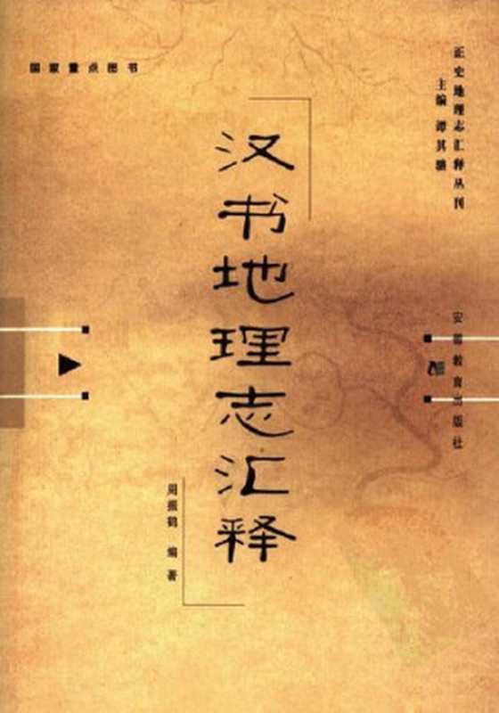 汉书地理志汇释（周振鹤）（安徽教育出版社2006）