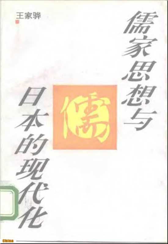 儒家思想与日本的现代化(王家骅)(浙江人民出版社1995)