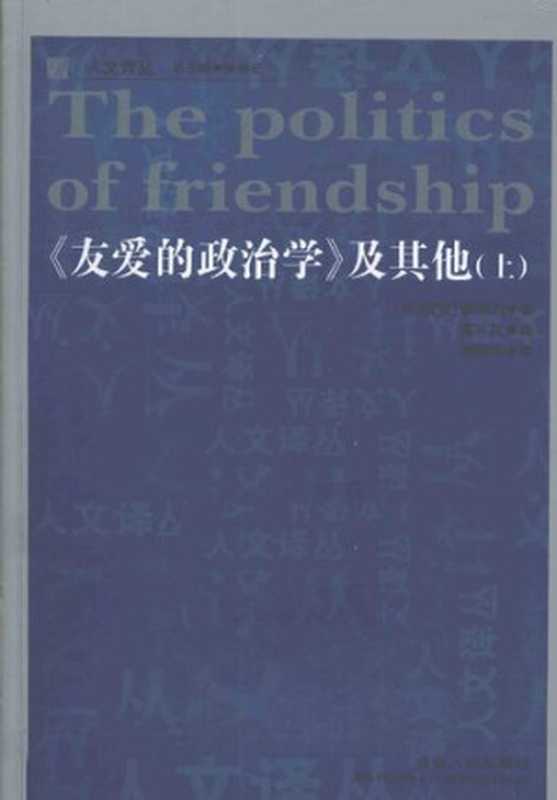 《友爱的政治学》及其他（[法]雅克·德里达夏可君编著;胡继华译）（吉林人民出版社2011）