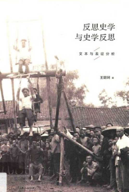 反思史学与史学反思文本与表征分析(王明珂)(上海人民出版社2016)
