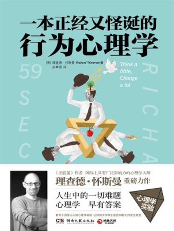 一本正经又怪诞的行为心理学（[英]理查德·怀斯曼[[英]理查德·怀斯曼]）（2015）