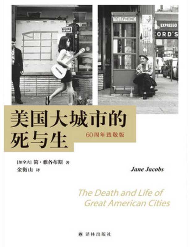 美国大城市的死与生(简·雅各布斯)(译林出版社2020)