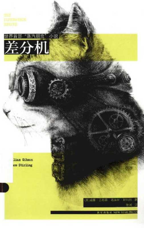 差分机（威廉·吉布森&布鲁斯·斯特林）（2014）