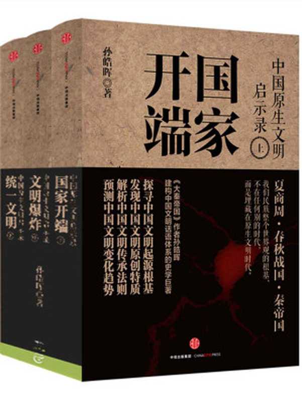 中国原生文明启示录（全三册）（孙皓晖[孙皓晖]）（中信出版社2016）