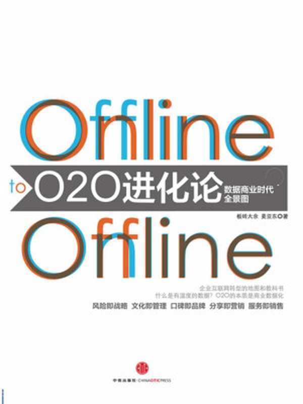 O2O进化论(余金华)(中信出版社2014)