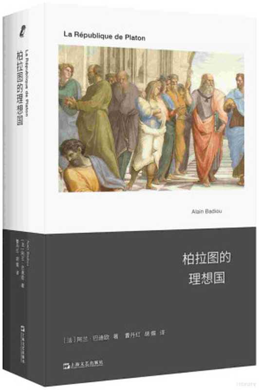 柏拉图的理想国（[法]阿兰·巴迪欧）（上海文艺出版社2023）