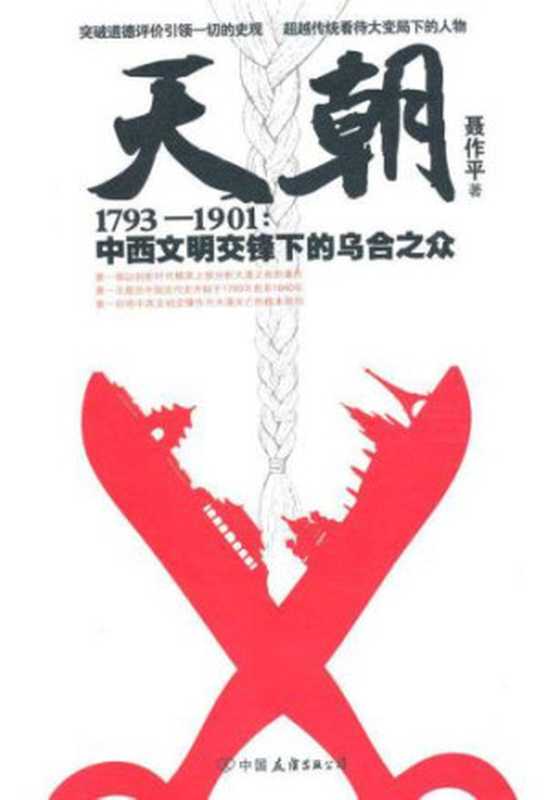 天朝1793-1901中西文明交锋下的乌合之众（聂作平）（中国友谊出版公司2012）