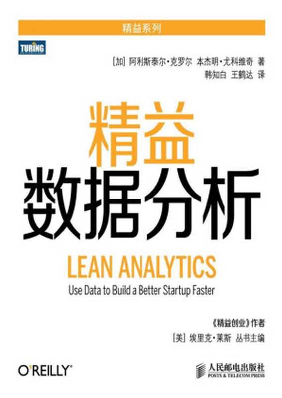 精益数据分析(精益系列)（[加]阿利斯泰尔·克罗尔（AlistairCroll）本杰明·尤科维奇（BenjaminYosk...）（人民邮电出版社2014）