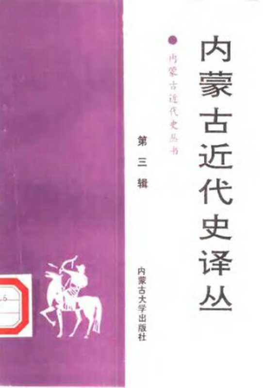 内蒙古近代史译丛（第三辑）（内蒙古大学中共内蒙古地区党史内蒙古近现代史研究所编）（内蒙古人民出版社1992）