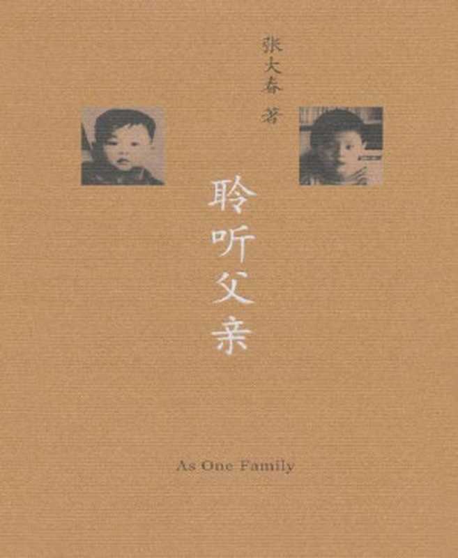 聆听父亲（张大春[张大春]）（世纪出版集团上海人民出版社2007）