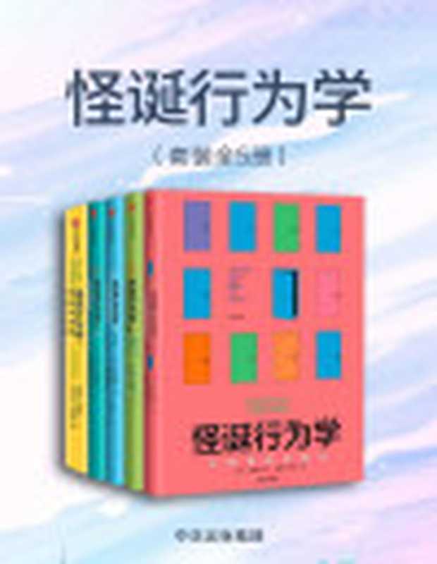 怪诞行为学（套装全5册）（[美]丹·艾瑞里）（中信出版社2018）