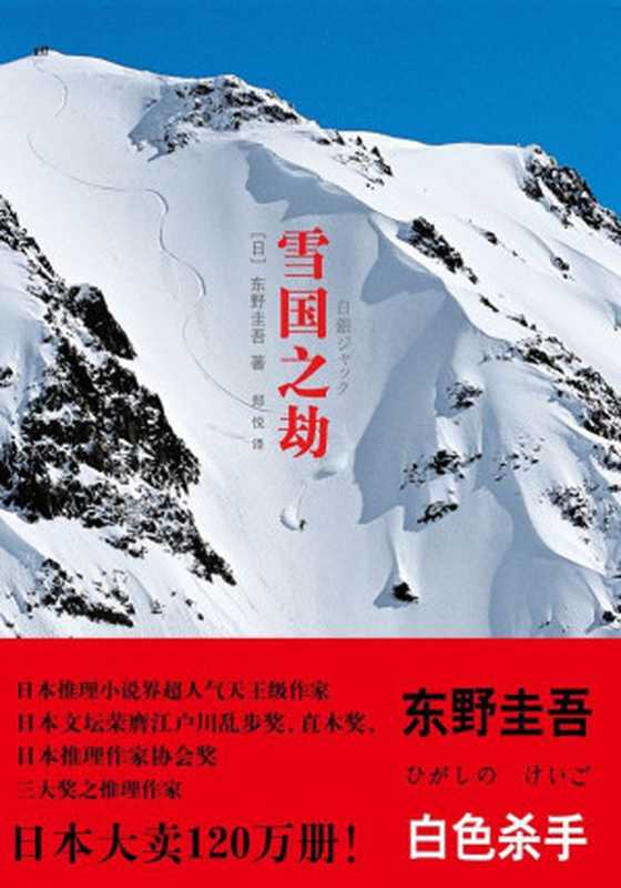 雪国之劫（又名《白银杰克》）(东野圭吾作品)（东野圭吾(HigashinoKeigo)）（上海译文出版社2013）