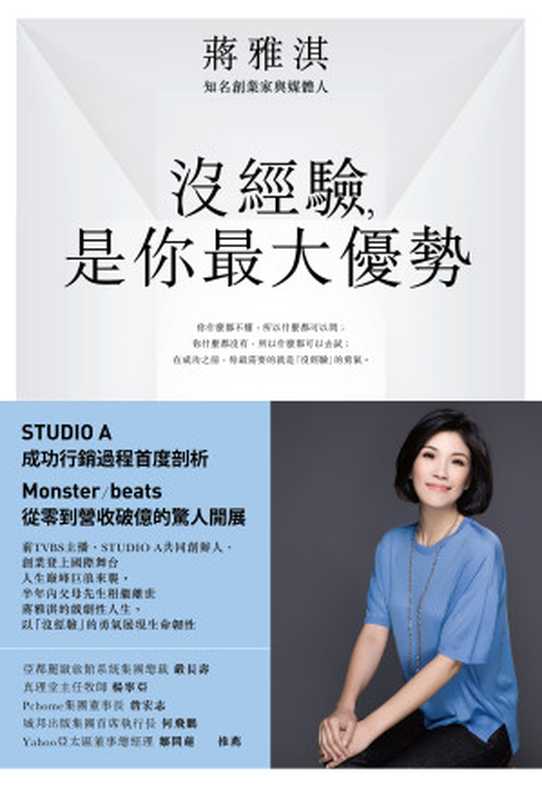 没经验是你最大优势（蒋雅淇）（中國商業出版社2012）