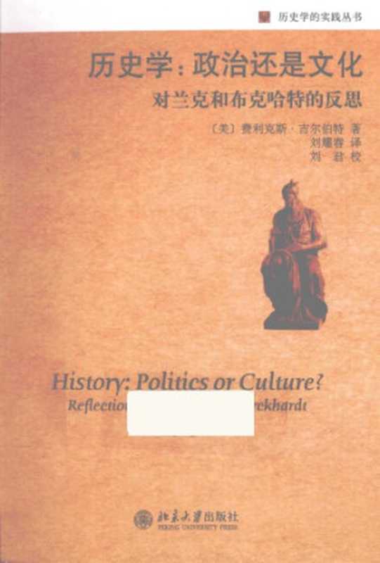 历史学政治还是文化对兰克和布克哈特的反思（FelixGilbert）（北京大学出版社2012）
