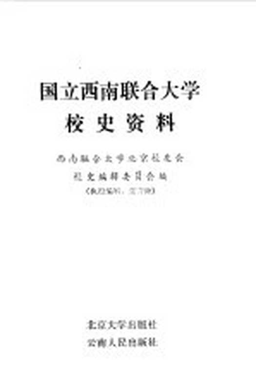 国立西南联合大学校史资料(西南联合大学北京校友会校史编辑委员会编)(北京北京大学出版社;昆明云南人民出版社1986)