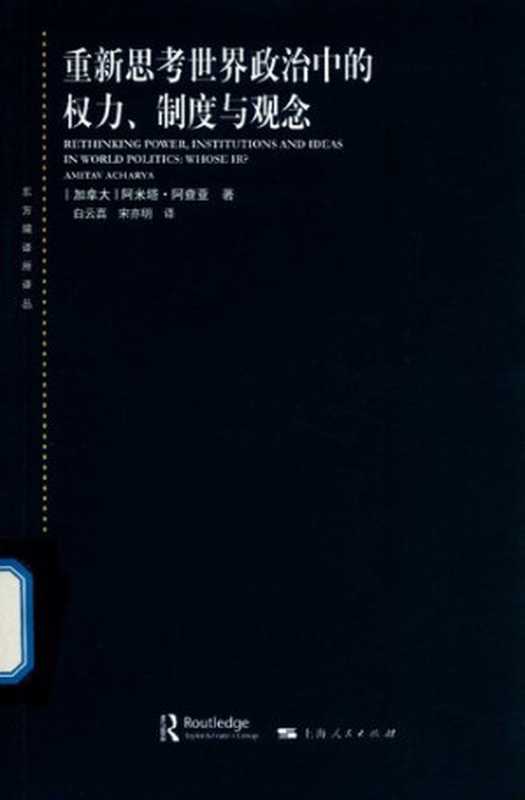 东方编译所译丛重新思考世界政治中的权力、制度与观念（[加]阿米塔·阿查亚著;白云真宋亦明译）（上海人民出版社2019）