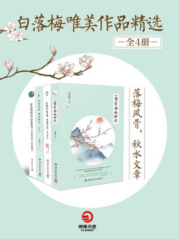白落梅唯美作品精选（全4册）(“落梅风骨秋水文章”百万畅销书作者白落梅带你演绎诗词歌赋里的悲欢离合。）(博集唯美文学系列)（白落梅）（2017）