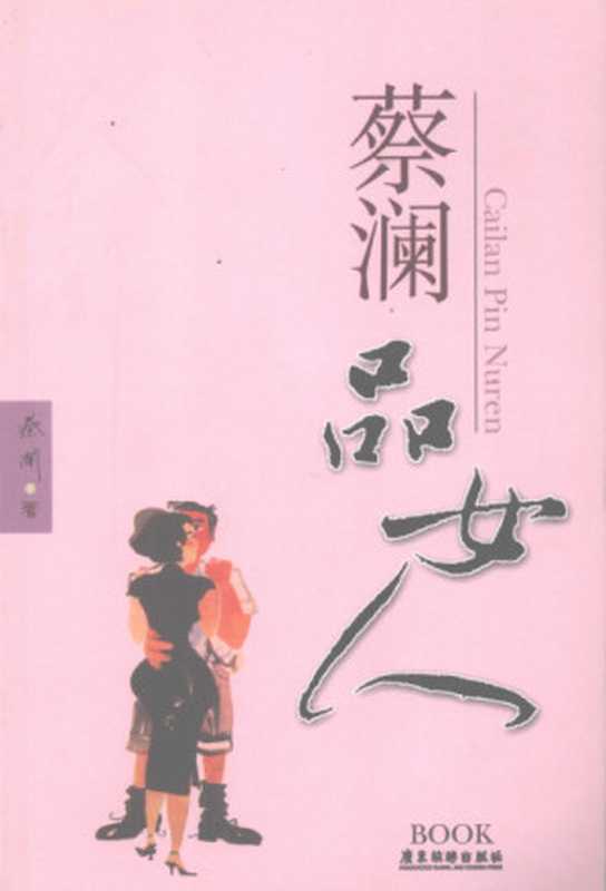 蔡澜品女人(蔡澜)(广东旅游出版社2008)