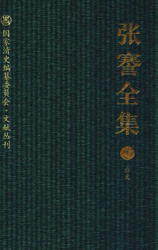 张謇全集1公文(李明勋尤世玮主编)