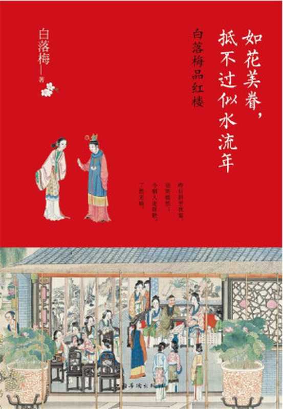 如花美眷抵不过似水流年昨日群芳夜宴语笑嫣然;今朝人走席散了然无痕。隐世才女白落梅2017全新力作品读《红楼梦》中的起落沉浮和爱恨缠绵(白落梅)(中国华侨出版社2017)