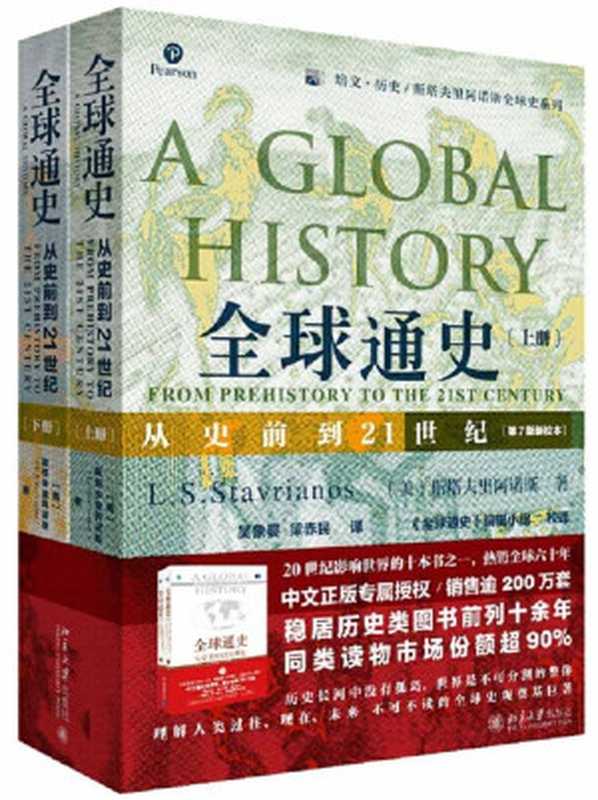 全球通史从史前到21世纪(第7版新校本上下册套装)(斯塔夫里阿诺斯)(北京大学出版社2019)