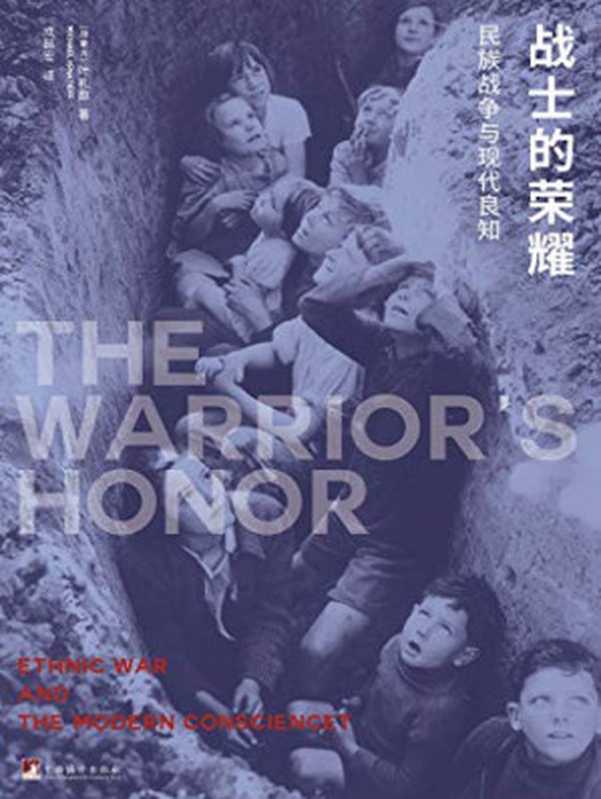 战士的荣耀（[加拿大]叶礼庭）（三辉图书中央编译出版社2017）