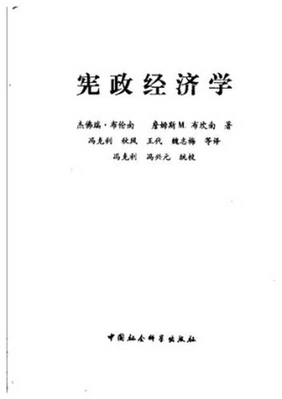 宪政经济学(布坎南)(中国社会科学出版社2004)