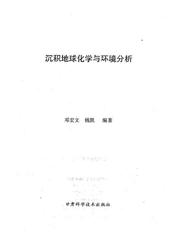 沉积地球化学与环境分析（邓宏文钱凯）
