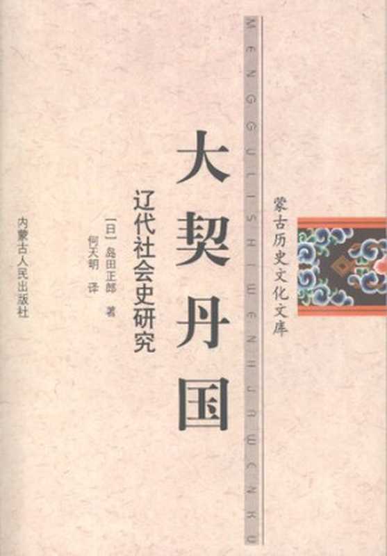 大契丹国辽代社会史研究(岛田正郎)(内蒙古人民出版社2007)