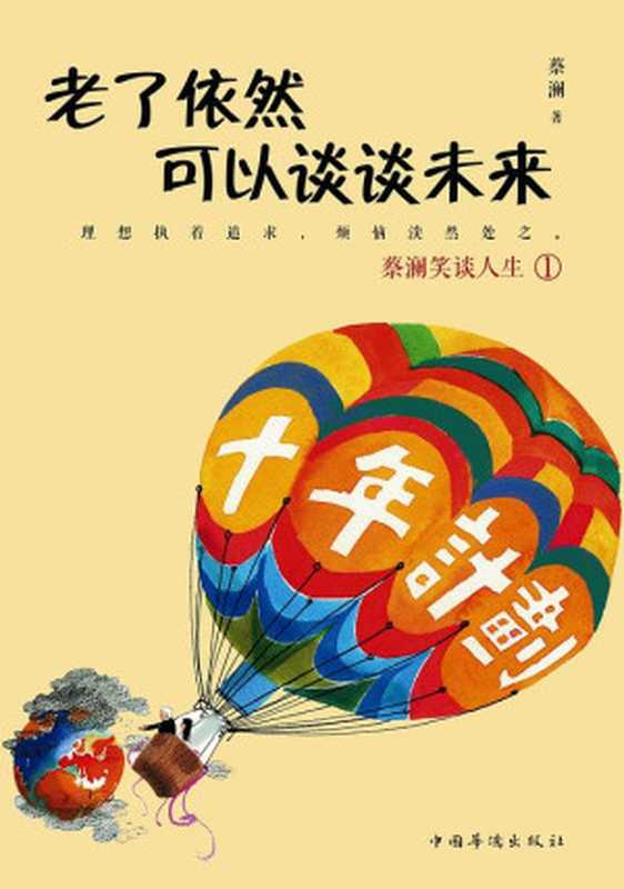 老了依然可以谈谈未来(ePUBw.COM蔡澜)(中国华侨出版社2017)