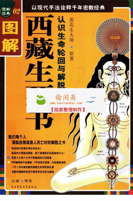 图解西藏生死书认识生命轮回与解脱之道（莲花生大师原著达赫释著）（陕西师范大学出版社2006）